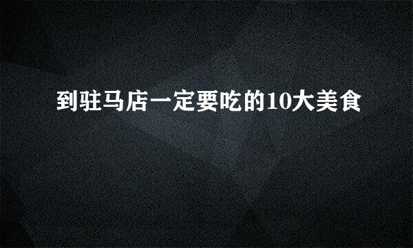 到驻马店一定要吃的10大美食