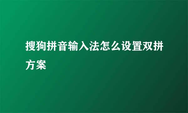 搜狗拼音输入法怎么设置双拼方案