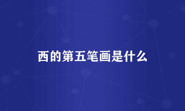 西的第五笔画是什么