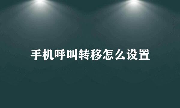 手机呼叫转移怎么设置