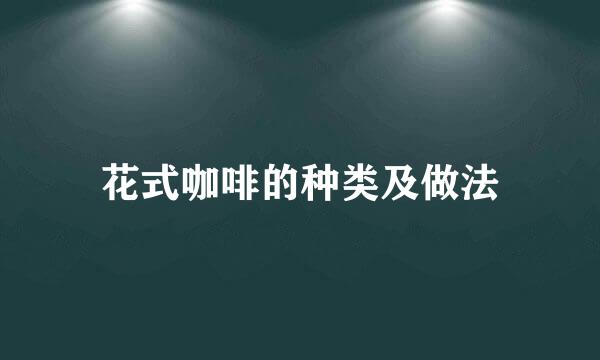 花式咖啡的种类及做法