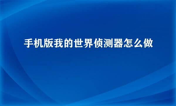 手机版我的世界侦测器怎么做