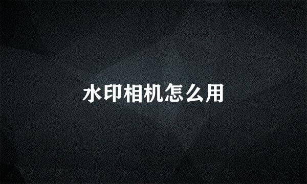 水印相机怎么用