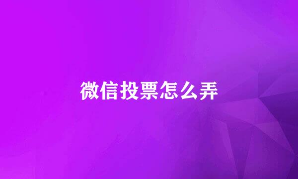 微信投票怎么弄