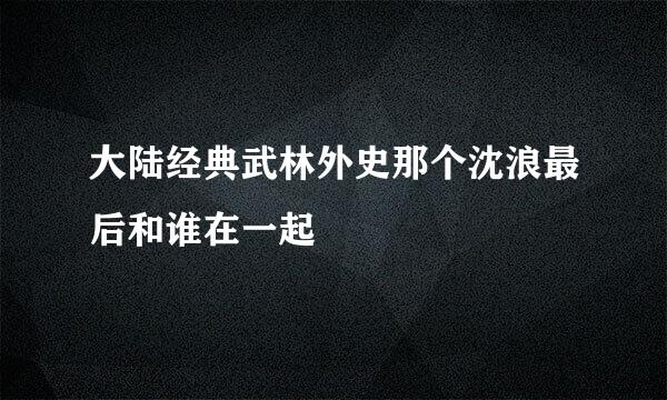 大陆经典武林外史那个沈浪最后和谁在一起