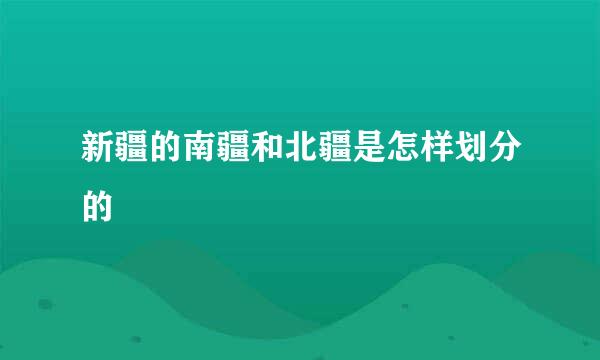新疆的南疆和北疆是怎样划分的