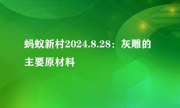 蚂蚁新村2024.8.28：灰雕的主要原材料