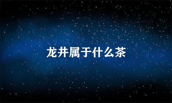 龙井属于什么茶