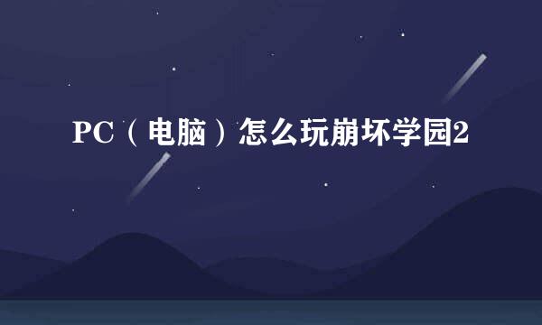 PC（电脑）怎么玩崩坏学园2