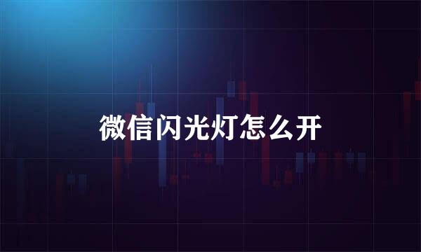 微信闪光灯怎么开