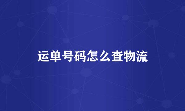 运单号码怎么查物流