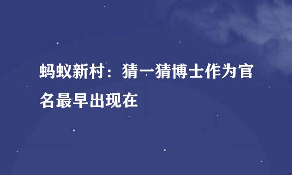 蚂蚁新村：猜一猜博士作为官名最早出现在