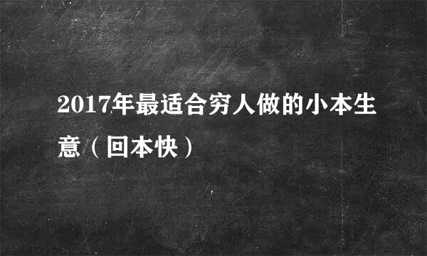 2017年最适合穷人做的小本生意（回本快）
