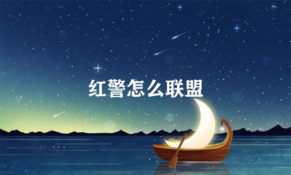 红警怎么联盟