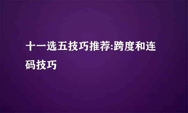 十一选五技巧推荐:跨度和连码技巧