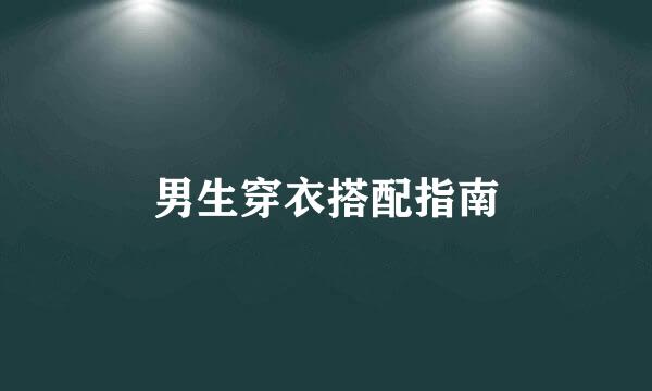 男生穿衣搭配指南