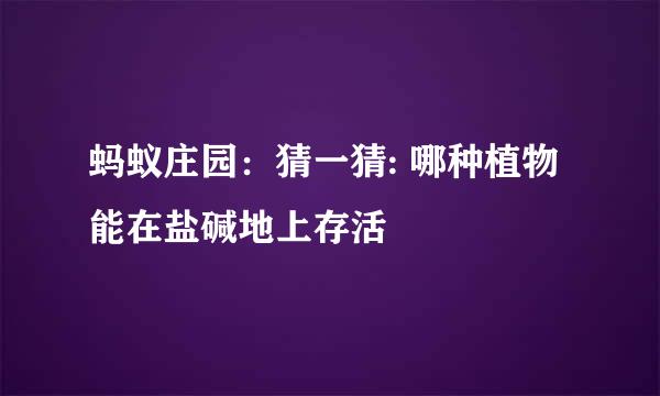 蚂蚁庄园：猜一猜: 哪种植物能在盐碱地上存活