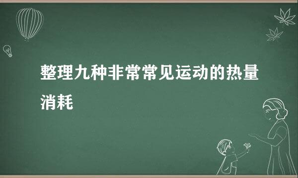 整理九种非常常见运动的热量消耗