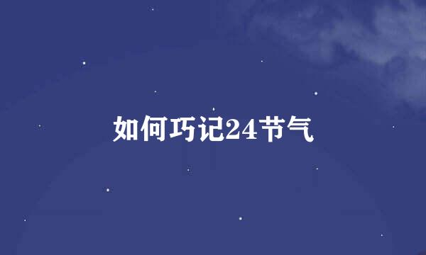如何巧记24节气