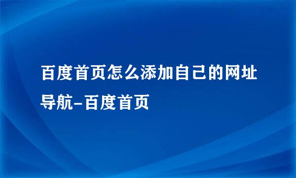 百度首页怎么添加自己的网址导航-百度首页