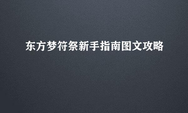 东方梦符祭新手指南图文攻略