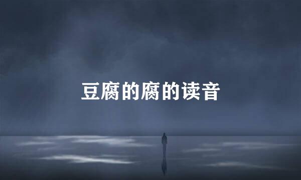 豆腐的腐的读音