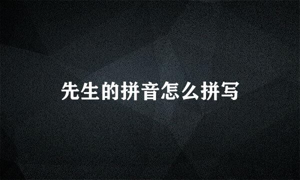 先生的拼音怎么拼写