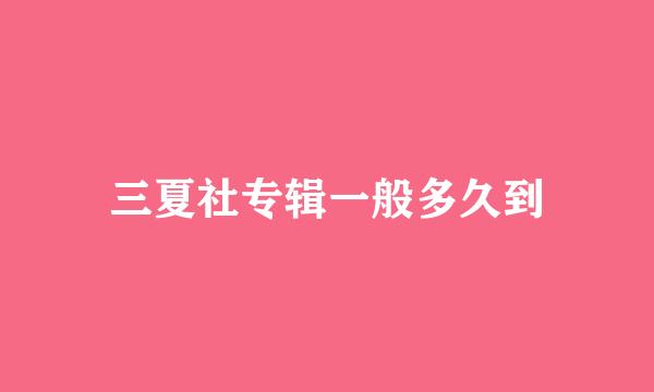 三夏社专辑一般多久到