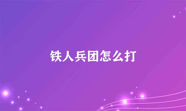 铁人兵团怎么打
