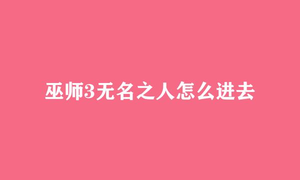 巫师3无名之人怎么进去