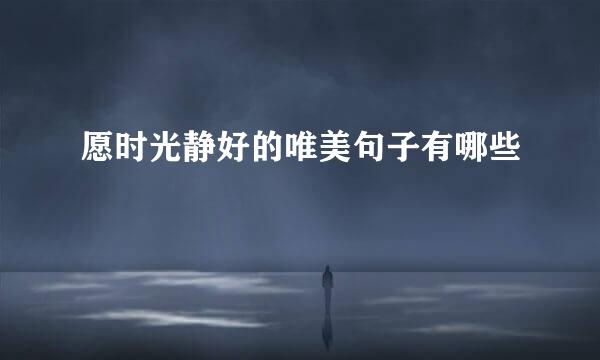 愿时光静好的唯美句子有哪些
