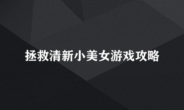 拯救清新小美女游戏攻略