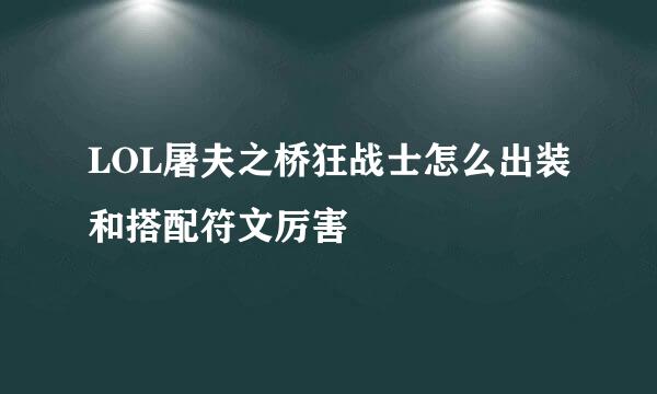 LOL屠夫之桥狂战士怎么出装和搭配符文厉害