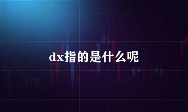 dx指的是什么呢