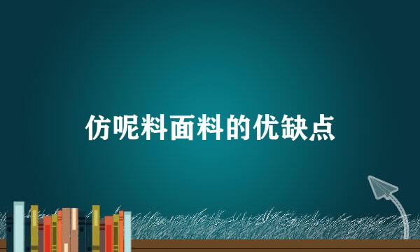 仿呢料面料的优缺点
