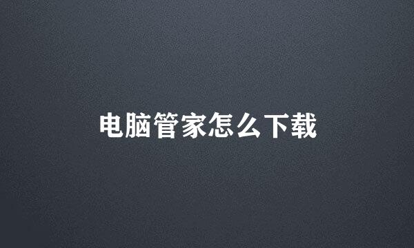 电脑管家怎么下载