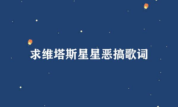 求维塔斯星星恶搞歌词