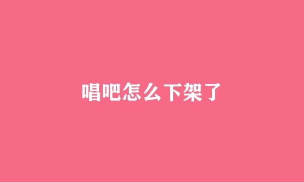 唱吧怎么下架了