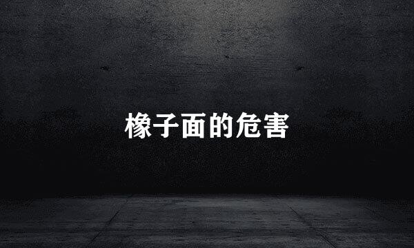 橡子面的危害