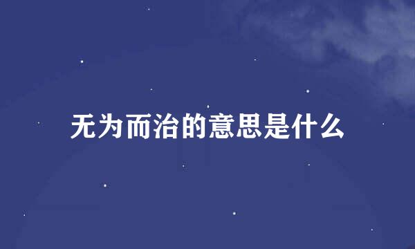 无为而治的意思是什么