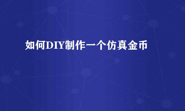 如何DIY制作一个仿真金币