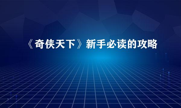 《奇侠天下》新手必读的攻略