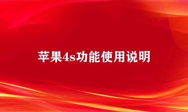 苹果4s功能使用说明