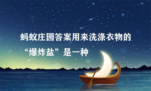 蚂蚁庄园答案用来洗涤衣物的“爆炸盐”是一种