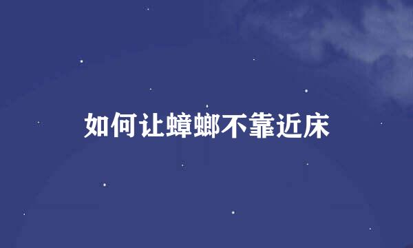 如何让蟑螂不靠近床
