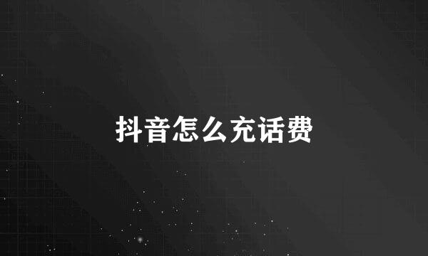 抖音怎么充话费