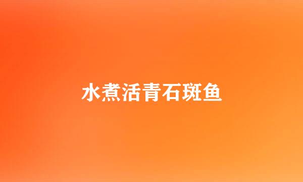 水煮活青石斑鱼