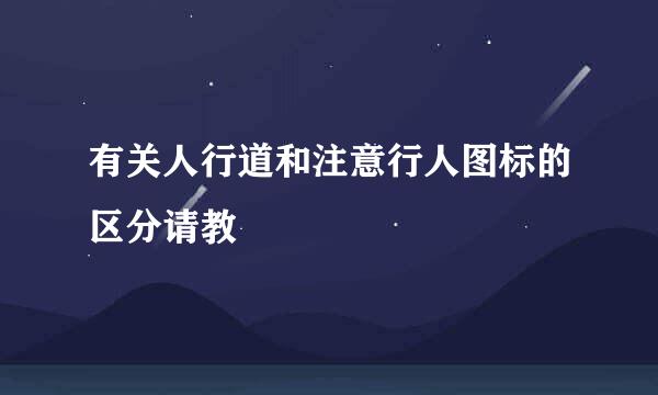 有关人行道和注意行人图标的区分请教