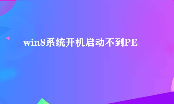 win8系统开机启动不到PE