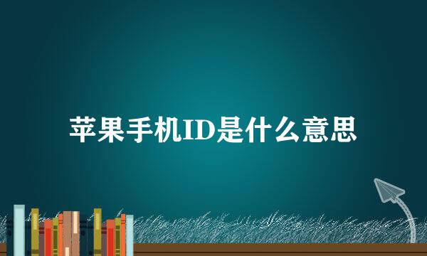 苹果手机ID是什么意思